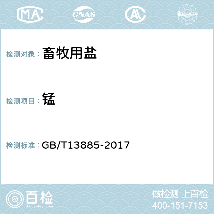 锰 动物饲料中钙、铜、铁、镁、锰、钾、钠和锌含量的测定 原子吸收光谱法 GB/T13885-2017 4.8