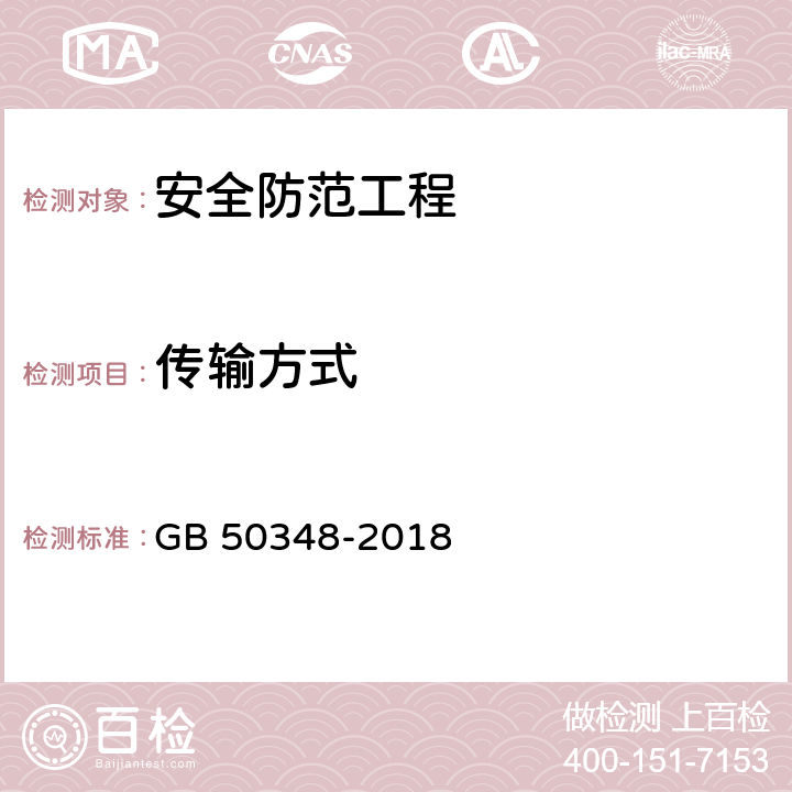 传输方式 安全防范工程技术标准 GB 50348-2018 9.6.2