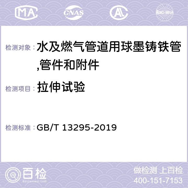 拉伸试验 水及燃气用球墨铸铁管、管件和附件 GB/T 13295-2019 4.3.1