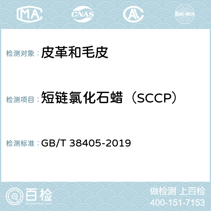 短链氯化石蜡（SCCP） GB/T 38405-2019 皮革和毛皮 化学试验 短链氯化石蜡的测定