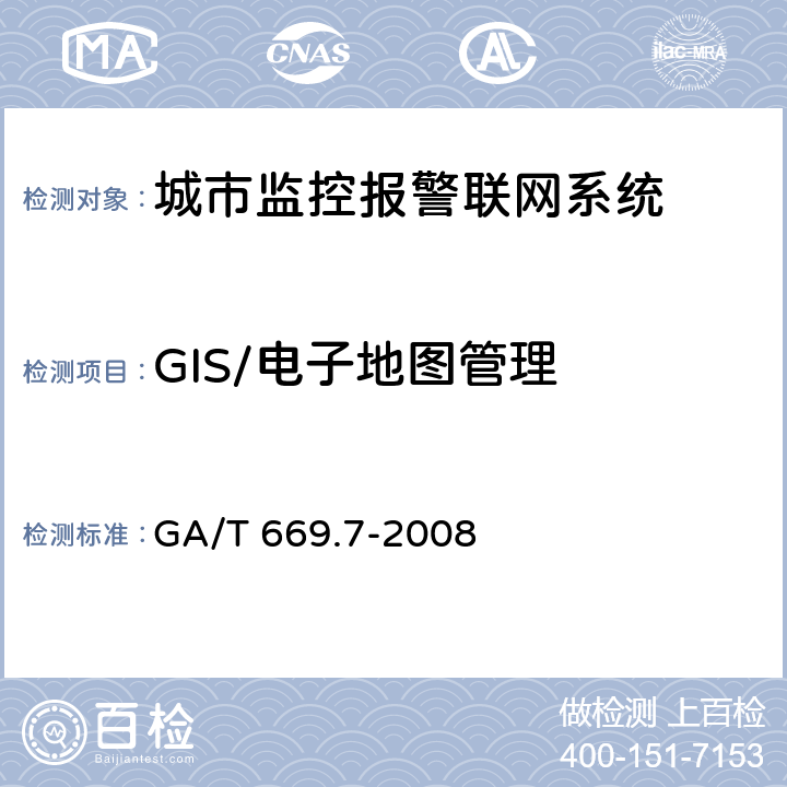 GIS/电子地图管理 GA/T 669.7-2008 城市监控报警联网系统 技术标准 第7部分:管理平台技术要求