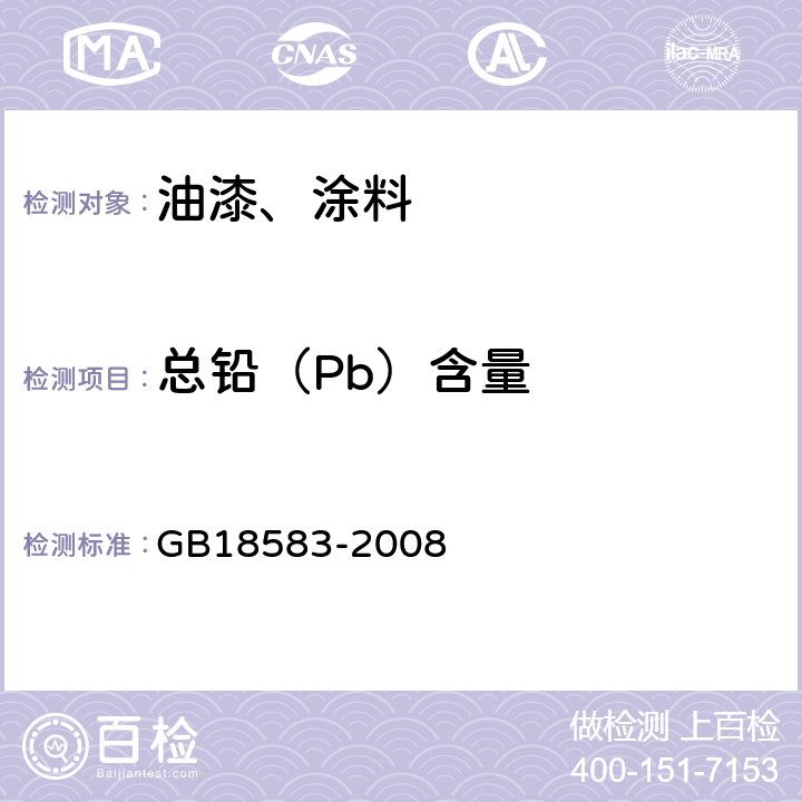 总铅（Pb）含量 GB 18583-2008 室内装饰装修材料 胶粘剂中有害物质限量