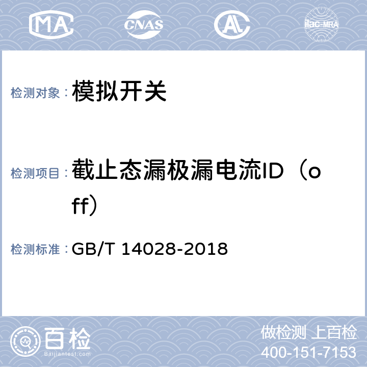 截止态漏极漏电流ID（off） 半导体集成电路模拟开关测试方法 GB/T 14028-2018 5.4
