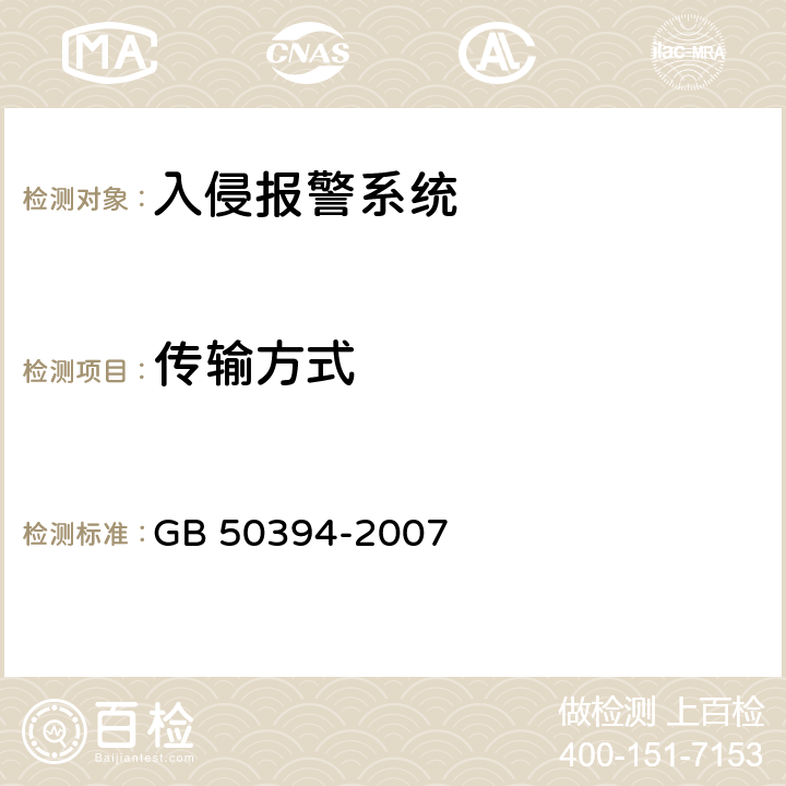 传输方式 GB 50394-2007 入侵报警系统工程设计规范(附条文说明)