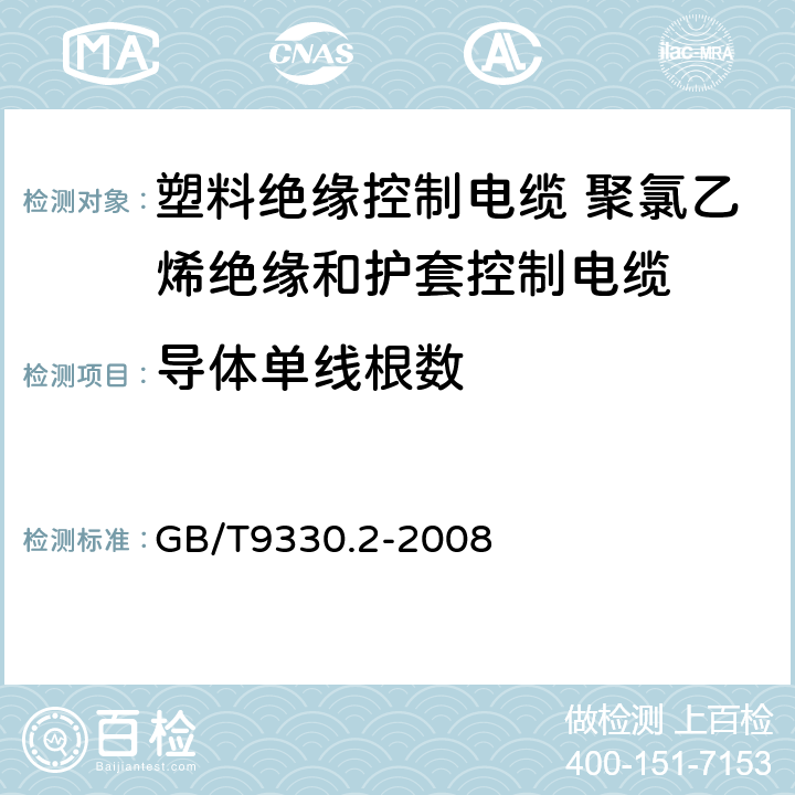 导体单线根数 塑料绝缘控制电缆第2部分：聚氯乙烯绝缘和护套控制电缆 GB/T9330.2-2008