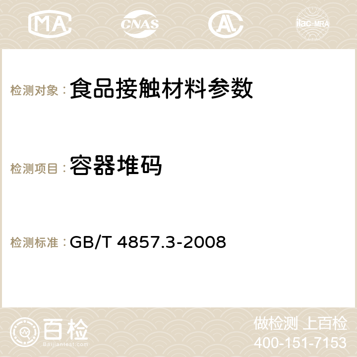 容器堆码 包装 运输包装件基本试验 第3部分:静载荷堆码试验方法 GB/T 4857.3-2008