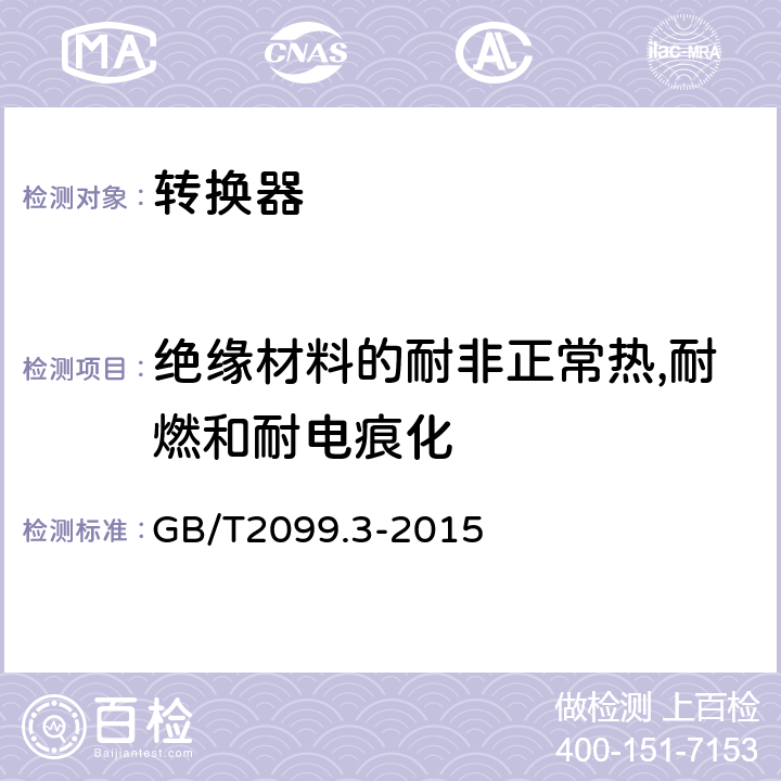 绝缘材料的耐非正常热,耐燃和耐电痕化 家用和类似用途插头插座第2-5部分:转换器的特殊要求 GB/T2099.3-2015 28