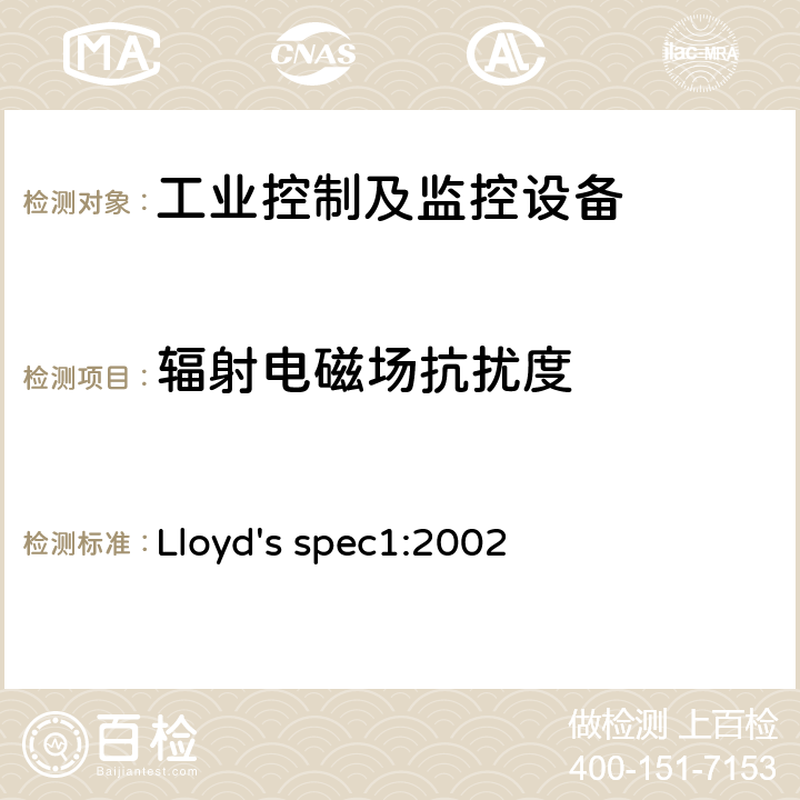 辐射电磁场抗扰度 劳氏船级社的型式认可系统的测试规范1号 Lloyd's spec1:2002 条款24