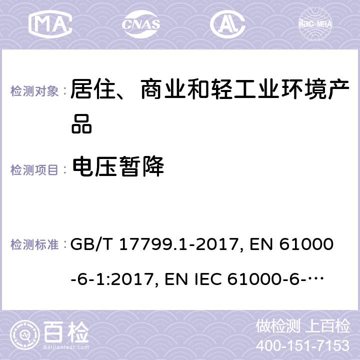 电压暂降 电磁兼容 通用标准 居住、商业和轻工业环境中的抗扰度试验 GB/T 17799.1-2017, EN 61000-6-1:2017, EN IEC 61000-6-1:2019,IEC 61000-6-1:2016,AS/NZS 61000.6.1:2006 8