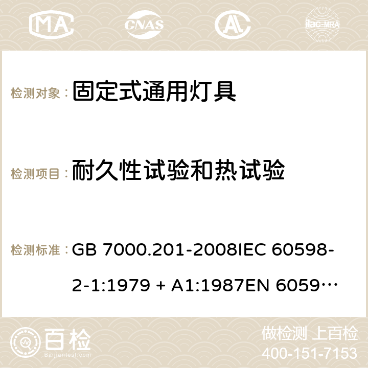 耐久性试验和热试验 灯具 第2-1部分: 特殊要求 固定式通用灯具 GB 7000.201-2008
IEC 60598-2-1:1979 + A1:1987
EN 60598-2-1:1989 
AS/NZS 60598.2.1:2014+A1:2016 12