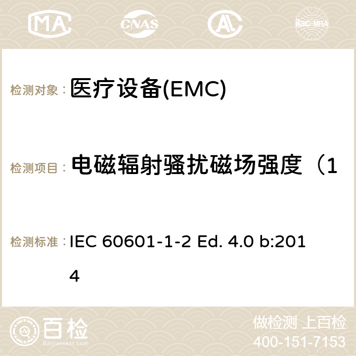 电磁辐射骚扰磁场强度（150kHz～30MHz） 医用电气设备第1-2部分：安全通用要求并列标准：电磁兼容要求和试验 IEC 60601-1-2 Ed. 4.0 b:2014