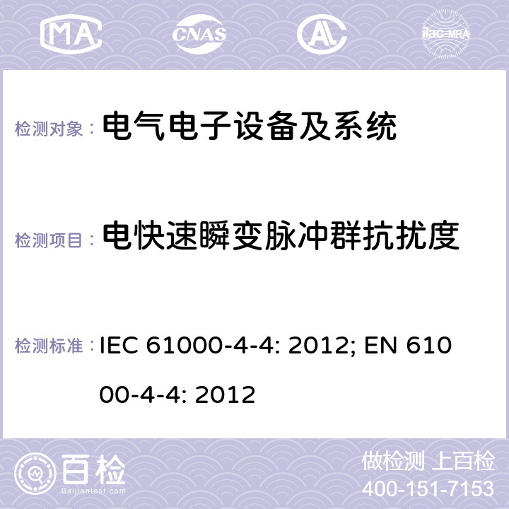 电快速瞬变脉冲群抗扰度 试验和测量技术 电快速瞬变冲群抗扰度 IEC 61000-4-4: 2012; EN 61000-4-4: 2012