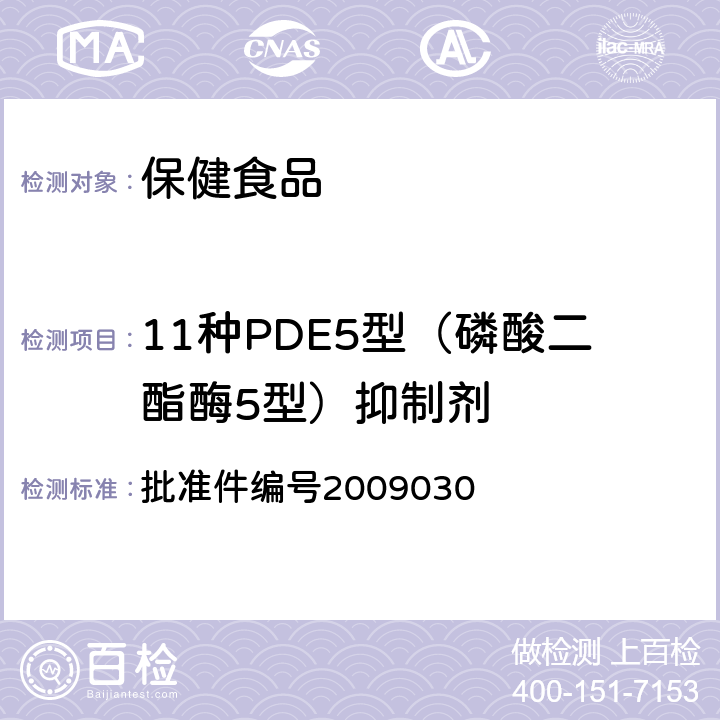 11种PDE5型（磷酸二酯酶5型）抑制剂 抗疲劳、免疫调节类保健食品中非法添加那红地那非、红地那非、伐地那非、羟基毫莫西地那非、西地那非、毫莫西地那非、氨基他达拉非、他达拉非、硫代艾地那非、伪伐地那非、那莫西地那非等PDE5型（磷酸二酯酶5型）抑制剂的高效液相色谱-质谱联用法 国家食品药品监督管理局药品检验补充检验方法和检验项目 批准件编号2009030