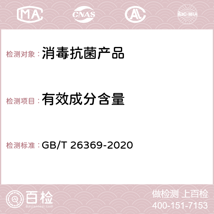 有效成分含量 季铵盐类消毒剂卫生要求 GB/T 26369-2020 10.3，附录A， A1、A4