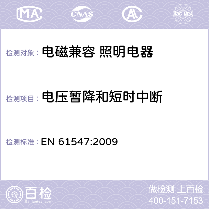 电压暂降和短时中断 一般照明用设备的电磁兼容抗扰度要求 EN 61547:2009 5.8