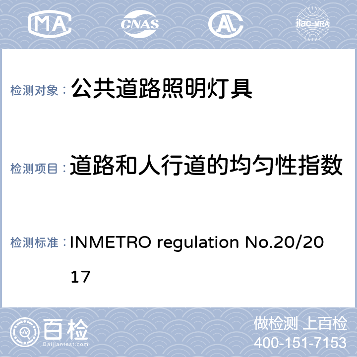 道路和人行道的均匀性指数 公共道路照明灯具的技术质量要求 INMETRO regulation No.20/2017 附录I-A B.3.3