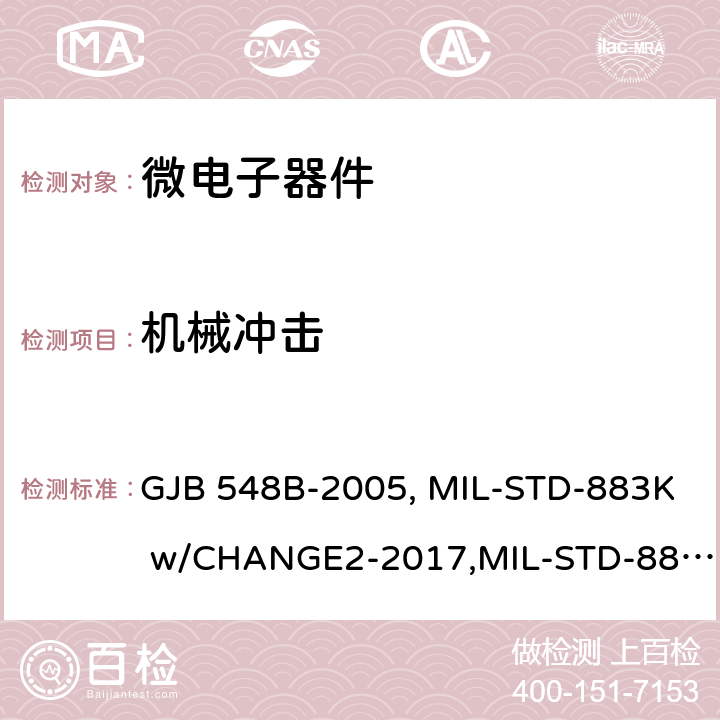 机械冲击 微电子器件试验方法和程序微电路试验方法 GJB 548B-2005, MIL-STD-883K w/CHANGE2-2017,MIL-STD-883J：2015 方法2002