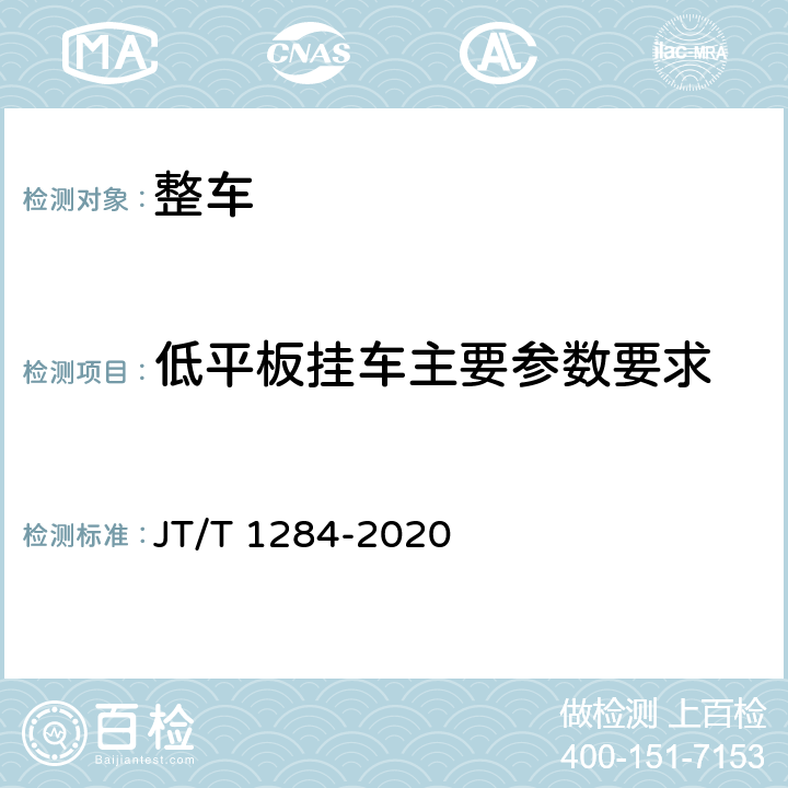 低平板挂车主要参数要求 低平板半挂车技术规范 JT/T 1284-2020 4.2