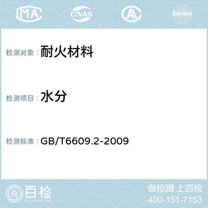 水分 氧化铝化学分析方法和物理性能测定方法 第2部分:300℃和1000℃质量损失的测定 GB/T6609.2-2009