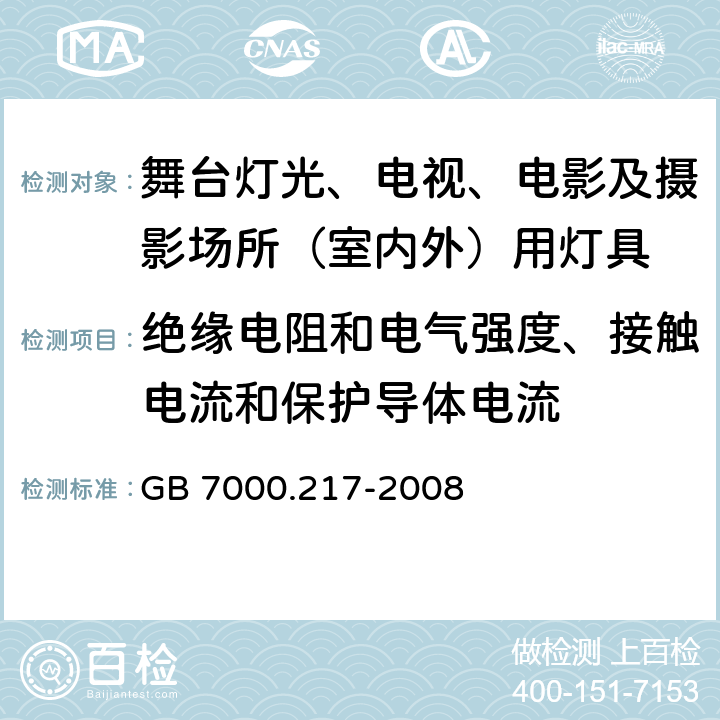 绝缘电阻和电气强度、接触电流和保护导体电流 灯具-第2-17部分舞台灯光、电视、电影及摄影场所（室内外）用灯具安全要求 GB 7000.217-2008 14