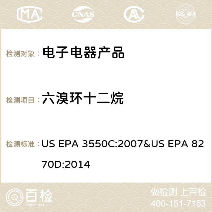 六溴环十二烷 超声萃取法 US EPA 3550C:2007&US EPA 8270D:2014