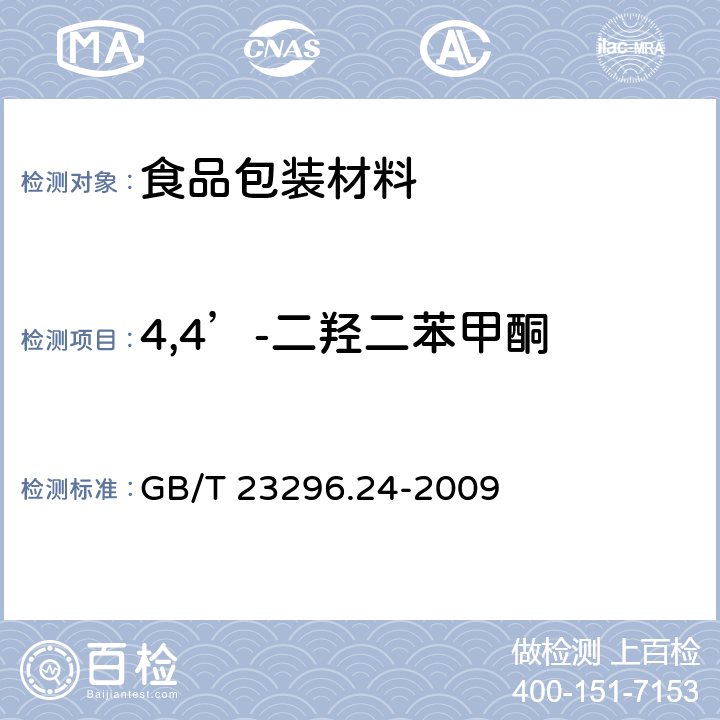 4,4’-二羟二苯甲酮 食品接触材料 高分子材料 食品模拟物中1,2-苯二酚、1,3-苯二酚、1,4-苯二酚、4,4’-二羟二苯甲酮、4,4’-二羟联苯的测定 高效液相色谱法 GB/T 23296.24-2009