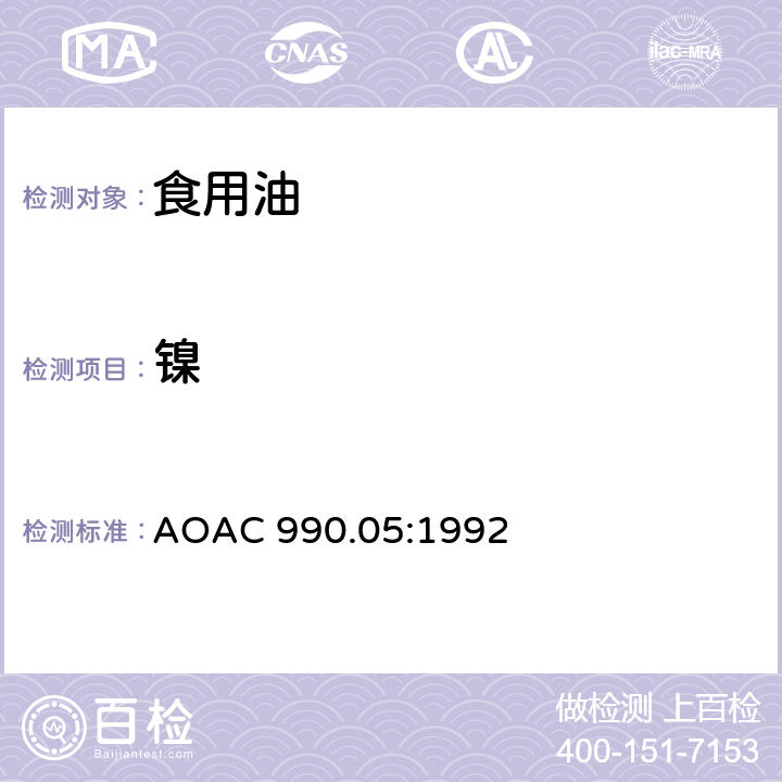 镍 动植物油脂 铜、铁和镍含量测定 AOAC 990.05:1992