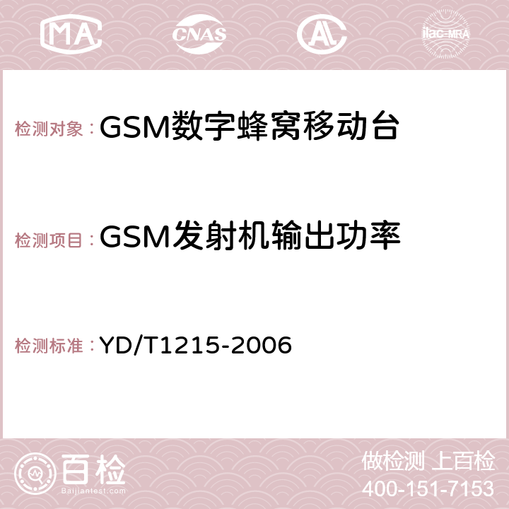 GSM发射机输出功率 《900/1800MHz TDMA数字蜂窝移动通信网通用分组无线业务（GPRS）设备测试方法：移动台》 YD/T1215-2006 
6.2.3.2