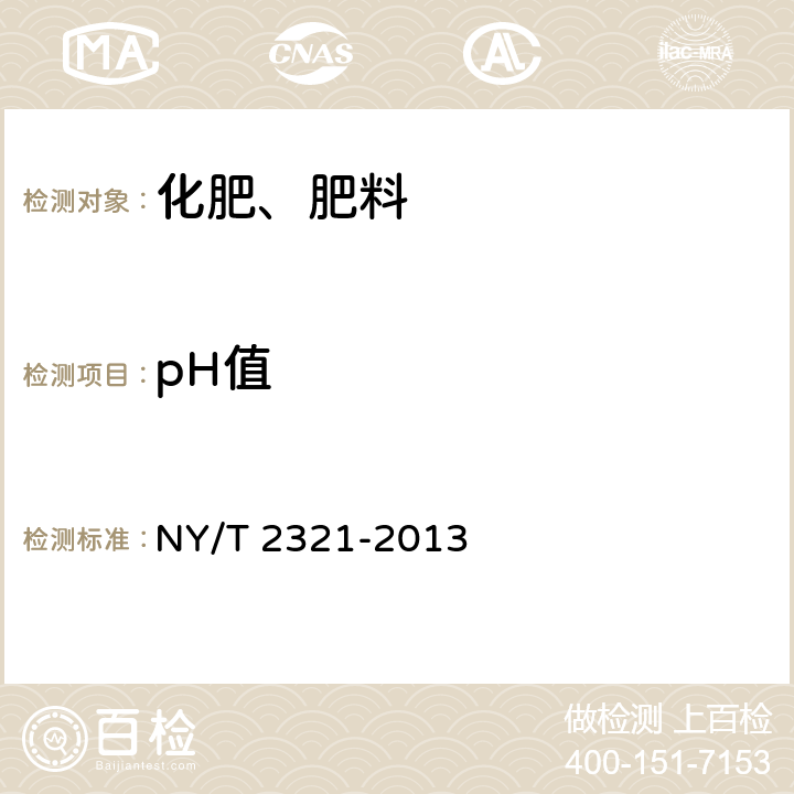 pH值 微生物肥料产品检验规程 NY/T 2321-2013 5.7