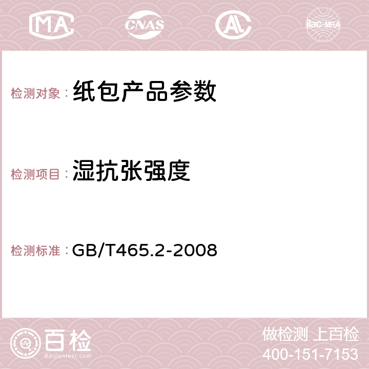 湿抗张强度 《纸和纸板 浸水后抗张强度的测定》 GB/T465.2-2008