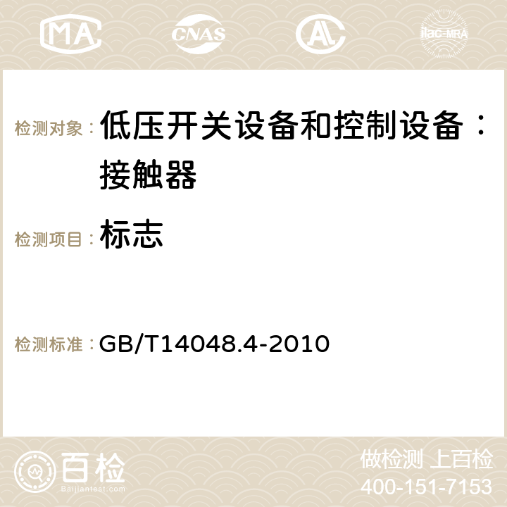 标志 低压开关设备和控制设备 第4-1部分：接触器和电动机起动器机电式接触器和电动机起动器（含电动机保护器） GB/T14048.4-2010 6.2