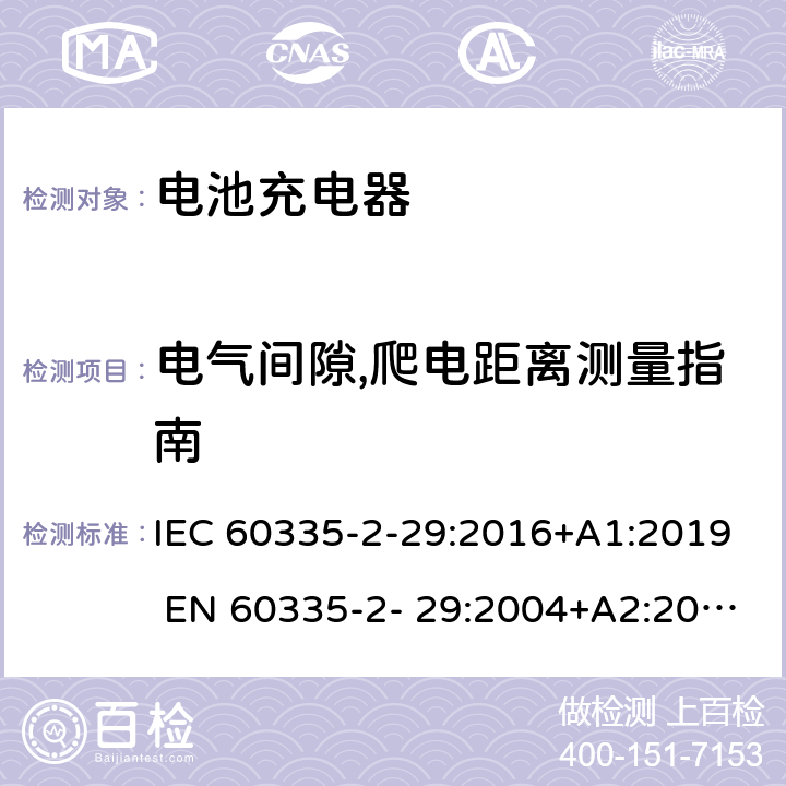 电气间隙,爬电距离测量指南 家用和类似用途电器的安全 电池充电器的特殊要求 IEC 60335-2-29:2016+A1:2019 EN 60335-2- 29:2004+A2:2010+A11:2018 附录L