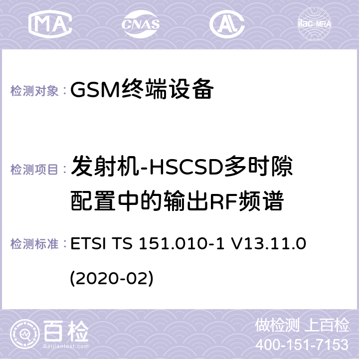 发射机-HSCSD多时隙配置中的输出RF频谱 数字蜂窝电信系统（第二阶段）（GSM）； 移动台（MS）一致性规范 ETSI TS 151.010-1 V13.11.0 (2020-02) 13.8