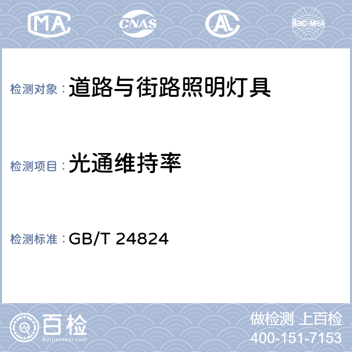 光通维持率 GB/T 24824-2009 普通照明用LED模块测试方法