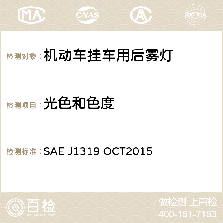 光色和色度 后雾灯系统 SAE J1319 OCT2015 6.2