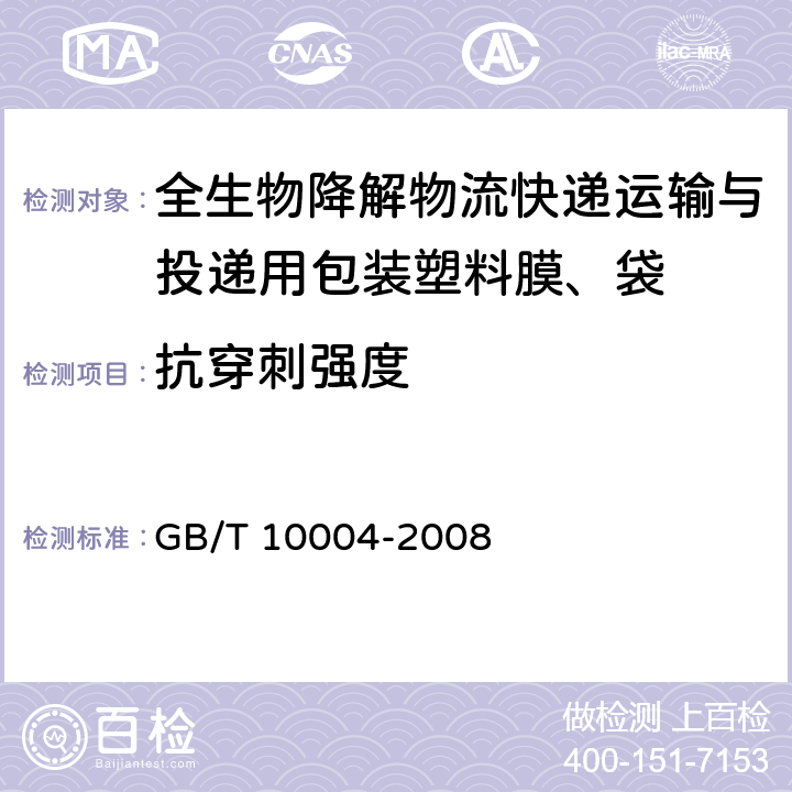抗穿刺强度 抗穿刺强度 GB/T 10004-2008