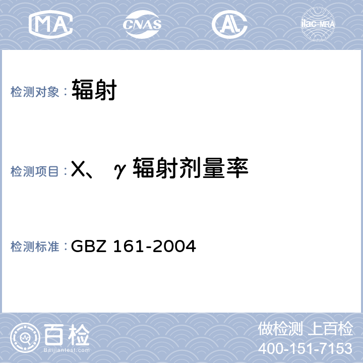 X、γ輻射劑量率 醫用γ射束遠距治療防護與安全標準 GBZ 161-2004 8.4