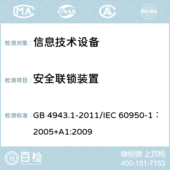 安全联锁装置 信息技术设备的安全 GB 4943.1-2011/IEC 60950-1：2005+A1:2009 2.8