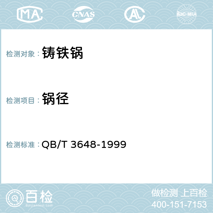 锅径 铸铁锅 QB/T 3648-1999 2.4