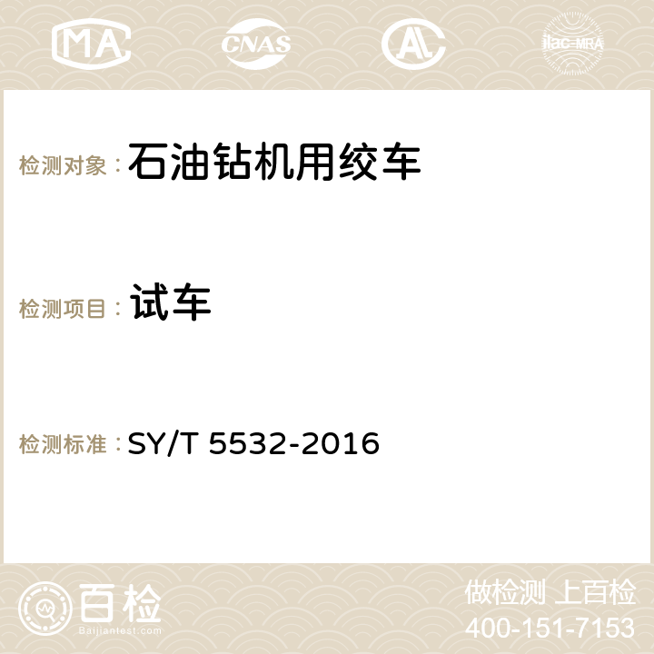 试车 石油钻机用绞车 SY/T 5532-2016 7.4
