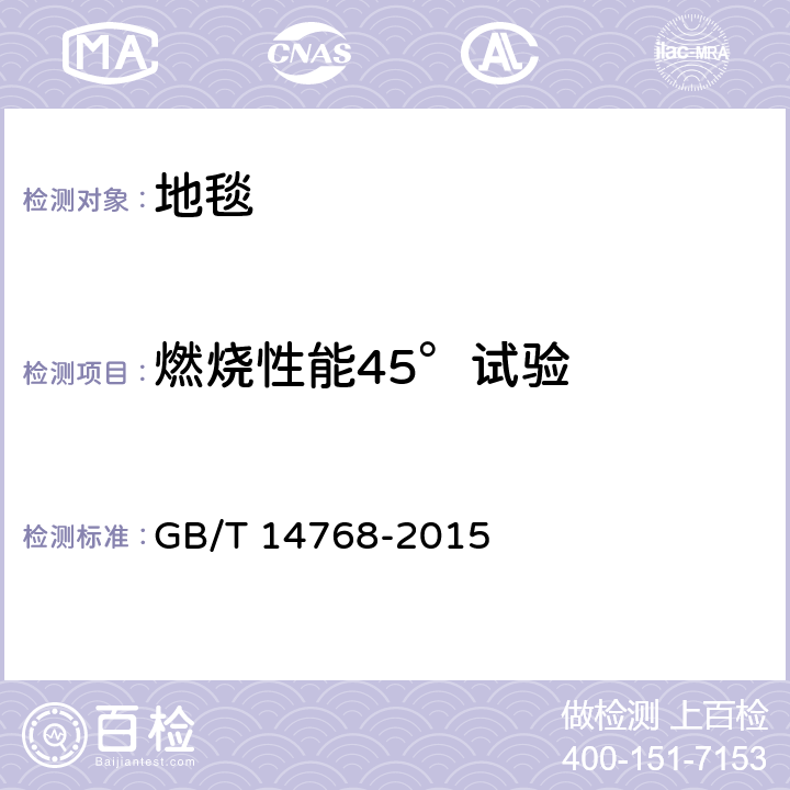 燃烧性能45°试验 地毯燃烧性能45°试验方法及评定 GB/T 14768-2015