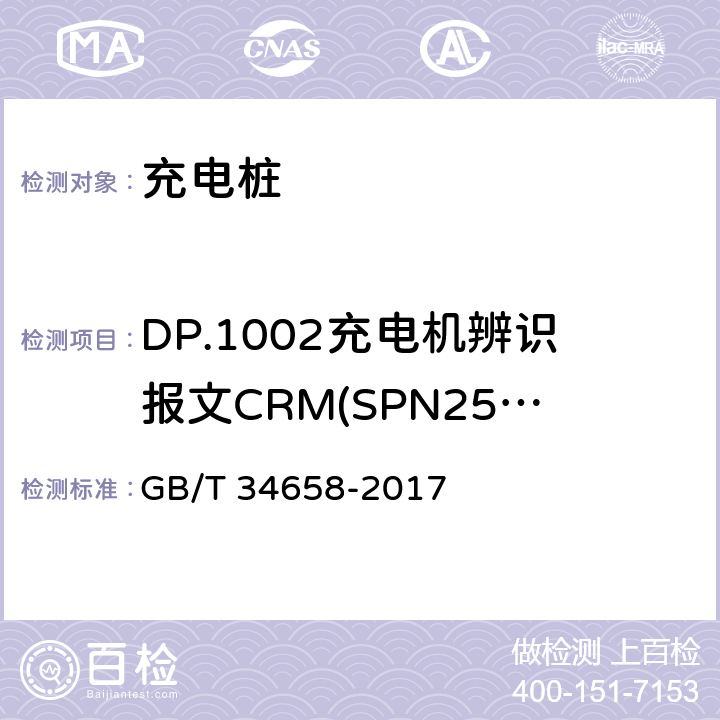 DP.1002充电机辨识报文CRM(SPN2560=0x00)发送检验 电动汽车非车载传导式充电机与电池管理系统之间的通信协议一致性测试 GB/T 34658-2017 7.5.1