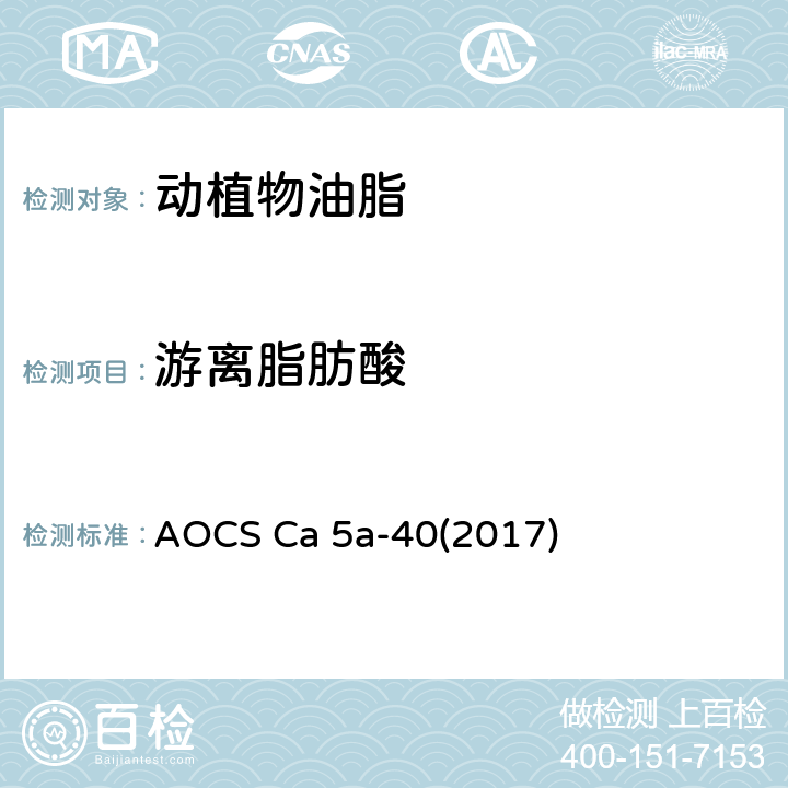 游离脂肪酸 AOCS Ca 5a-40(2017) 粗脂肪和精炼脂肪、精炼油脂中的 AOCS Ca 5a-40(2017)