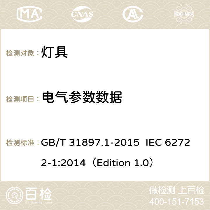 电气参数数据 灯具性能 第1部分：一般要求 GB/T 31897.1-2015 IEC 62722-1:2014（Edition 1.0） 7