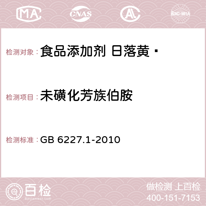 未磺化芳族伯胺 食品安全国家标准 食品添加剂 日落黄 GB 6227.1-2010 附录A12