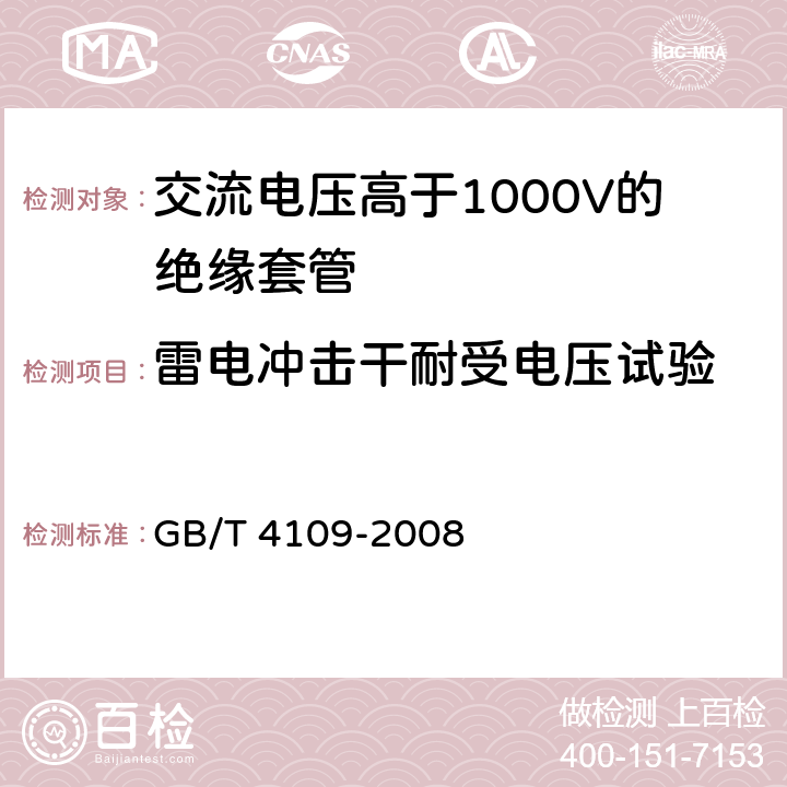 雷电冲击干耐受电压试验 《交流电压高于1000V的绝缘套管》 GB/T 4109-2008 8.3