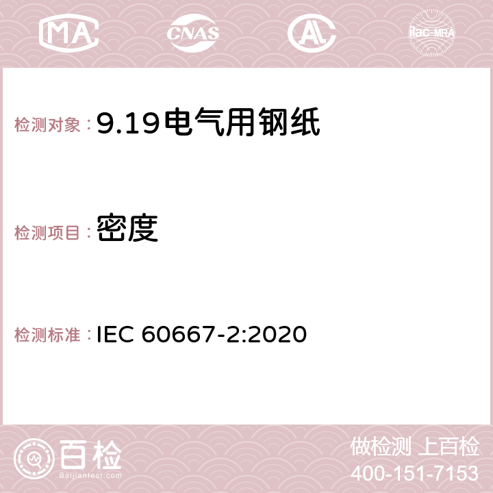 密度 电气用钢纸 第2部分：试验方法 IEC 60667-2:2020 13