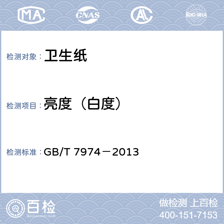 亮度（白度） 《纸、纸板和纸浆蓝光漫反射因数D65亮度的测定(漫射/垂直法,室外日光条件)》 GB/T 7974－2013