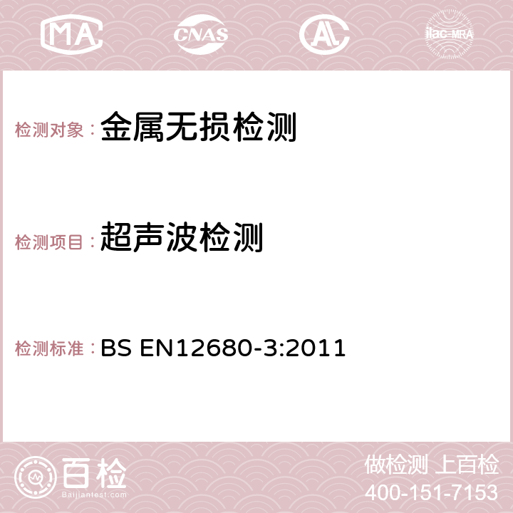 超声波检测 BS EN 12680-3-2011 锻造 超声检验 第3部分:球墨铸铁铸件
