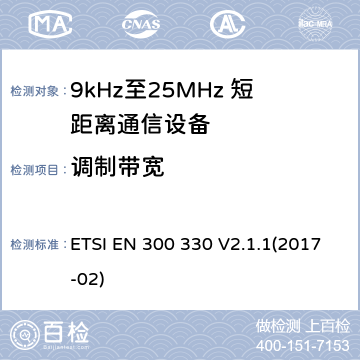 调制带宽 短程设备（SRD）; 9 kHz至25 MHz频率范围内的无线电设备和9 kHz至30 MHz频率范围内的感应环路系统;涵盖指令2014/53 / EU第3.2条基本要求的协调标准 ETSI EN 300 330 V2.1.1(2017-02) 4.3.3